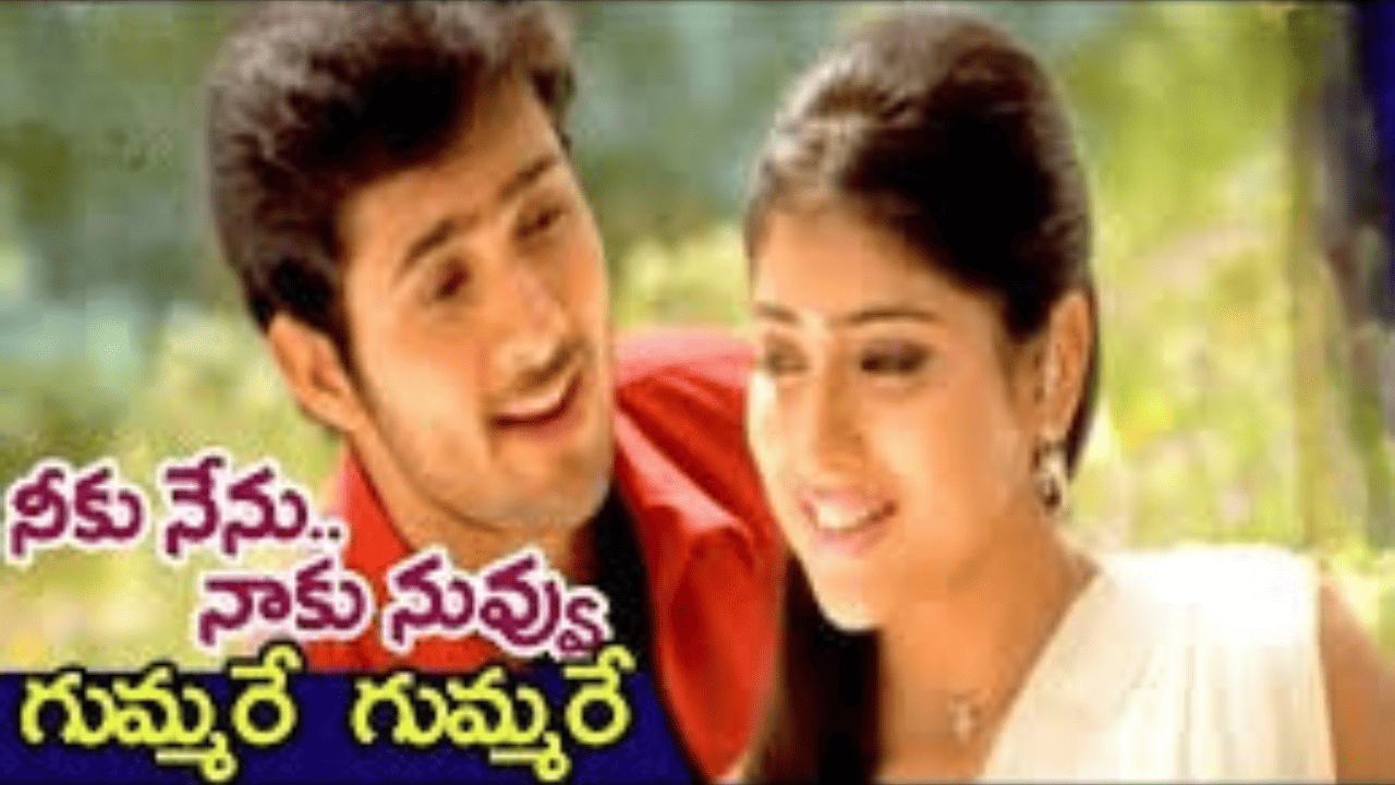 image of Gummare Gummare Neeku Nenu