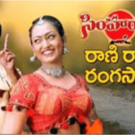 SimhaRasi Rangasani Rani Rammante